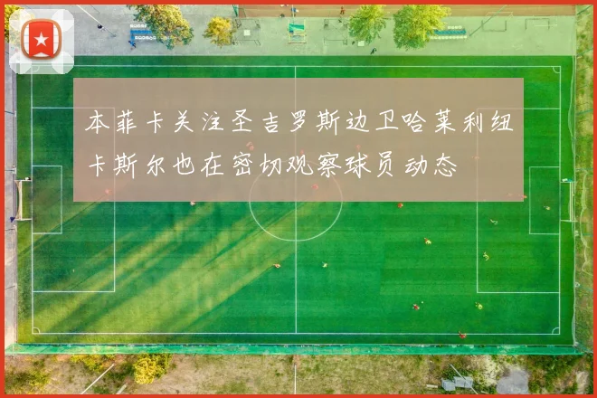 本菲卡关注圣吉罗斯边卫哈莱利纽卡斯尔也在密切观察球员动态