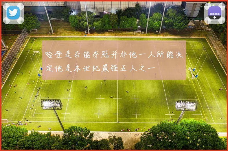 哈登是否能夺冠并非他一人所能决定他是本世纪最强五人之一