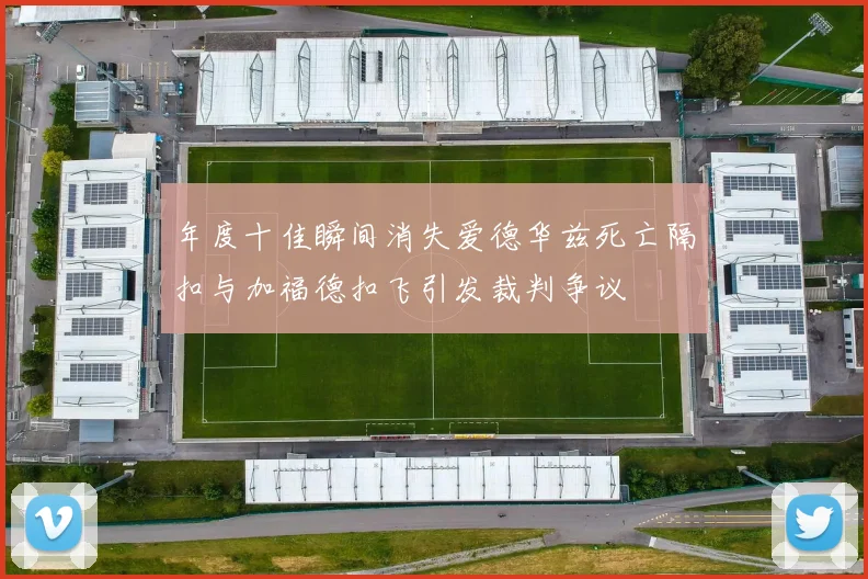 年度十佳瞬间消失爱德华兹死亡隔扣与加福德扣飞引发裁判争议