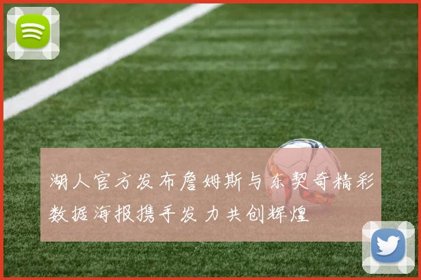 湖人官方发布詹姆斯与东契奇精彩数据海报携手发力共创辉煌