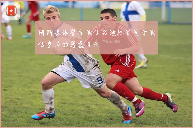 阿斯媒体警告低估吕迪格等同于低估皇马的愚蠢言论