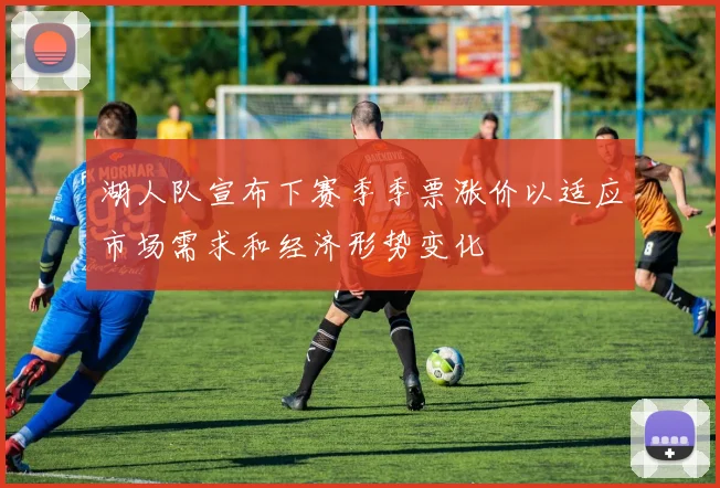 湖人队宣布下赛季季票涨价以适应市场需求和经济形势变化