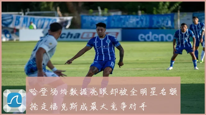 哈登场均数据亮眼却被全明星名额抢走福克斯成最大竞争对手
